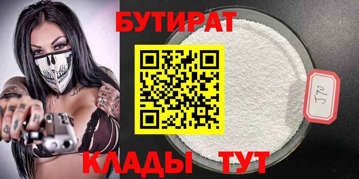 Бутират Butirat Электросталь